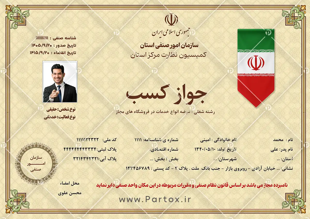 دانلود لایه باز فتوشاپ پروانه کسب مغازه